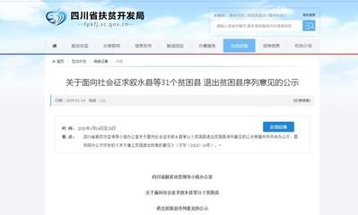 正在公示 | 泸州叙永、古蔺两个贫困县拟“摘帽”