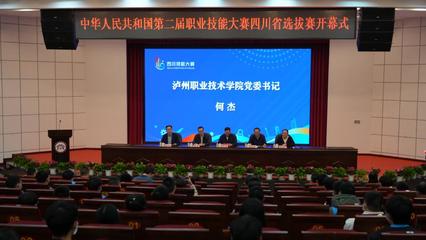 第二届中华人民共和国技能大赛竞赛四川省选拔赛在我校举行